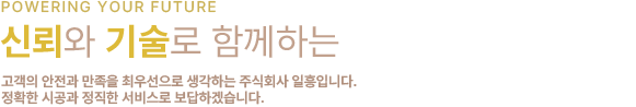 신뢰와 기술로 함께하는 주식회사 일흥
