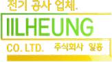 주식회사 일흥